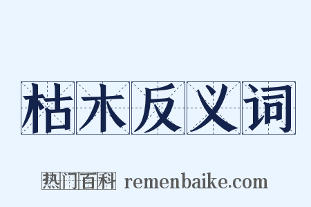枯木反义词是什么意思的图片